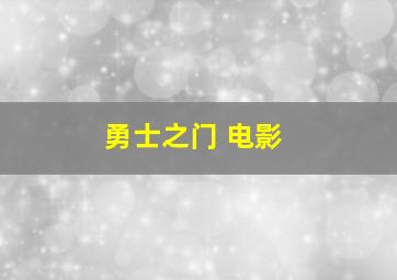 勇士之门 电影